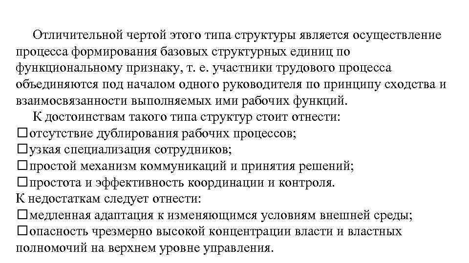 Отличительной чертой этого типа структуры является осуществление процесса формирования базовых структурных единиц по функциональному
