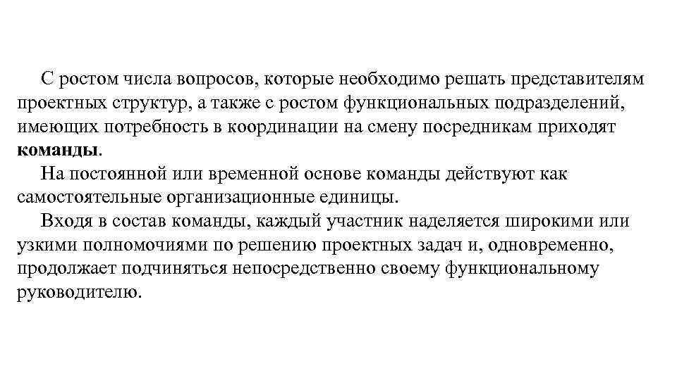 С ростом числа вопросов, которые необходимо решать представителям проектных структур, а также с ростом