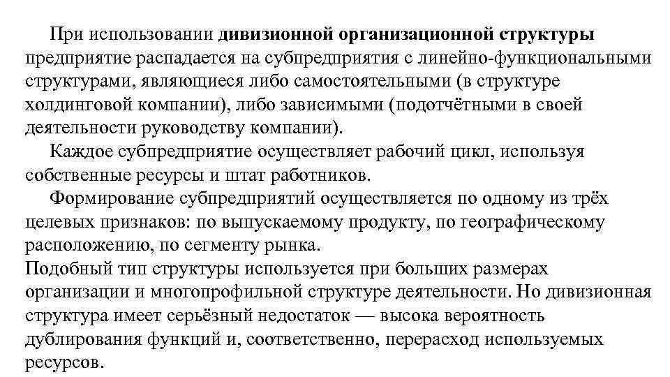 При использовании дивизионной организационной структуры предприятие распадается на субпредприятия с линейно-функциональными структурами, являющиеся либо