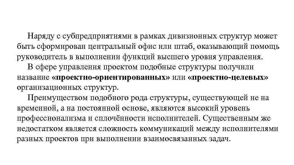 Наряду с субпредприятиями в рамках дивизионных структур может быть сформирован центральный офис или штаб,