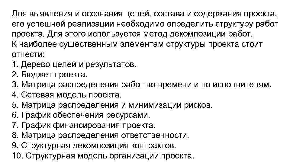Для выявления и осознания целей, состава и содержания проекта, его успешной реализации необходимо определить