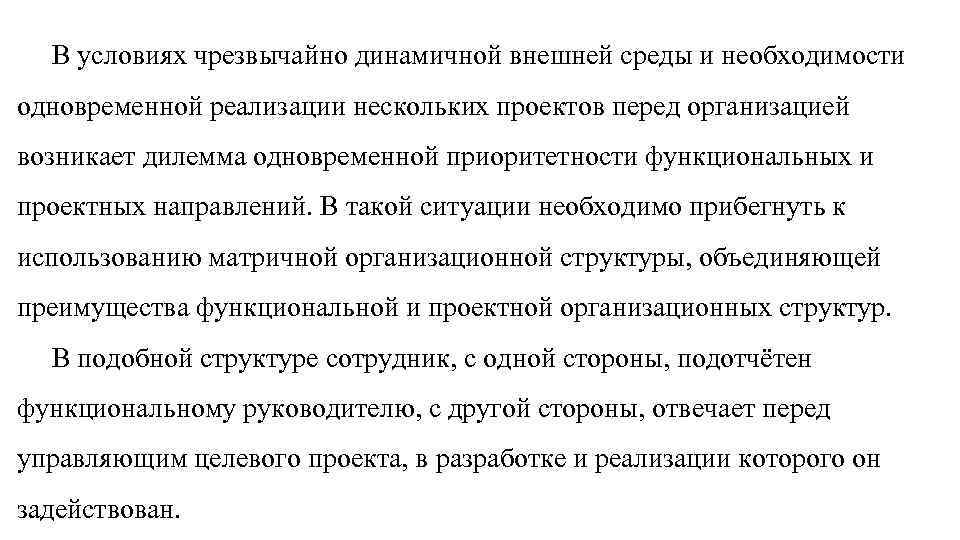 В условиях чрезвычайно динамичной внешней среды и необходимости одновременной реализации нескольких проектов перед организацией