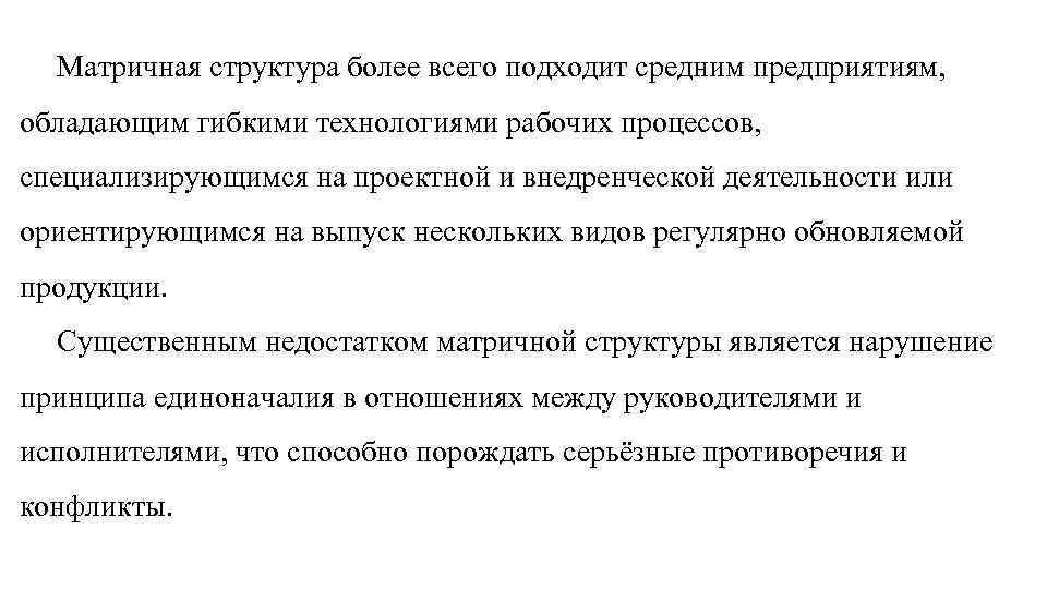 Матричная структура более всего подходит средним предприятиям, обладающим гибкими технологиями рабочих процессов, специализирующимся на