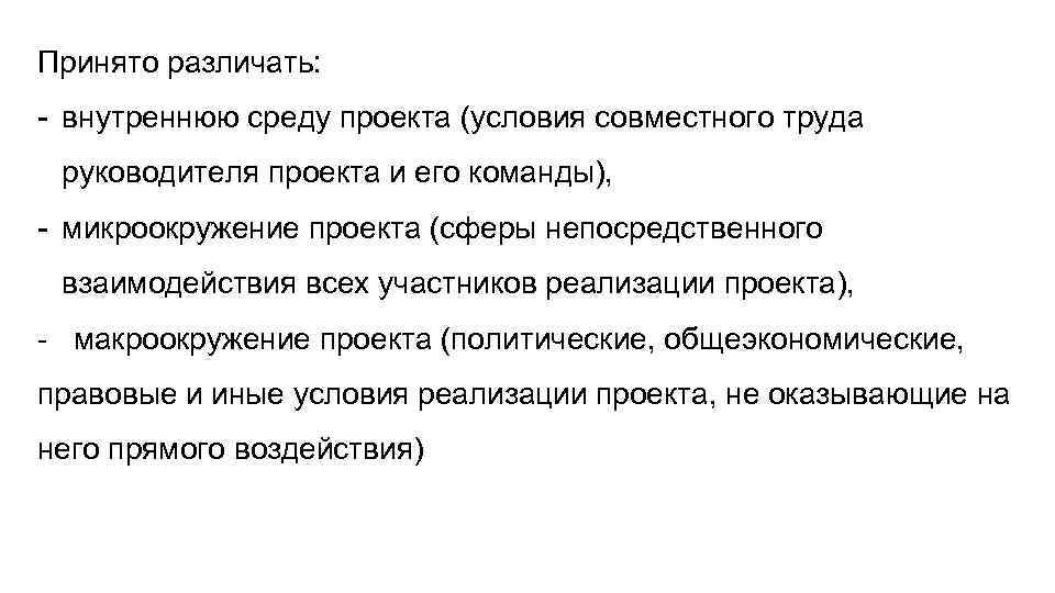 Принято различать: - внутреннюю среду проекта (условия совместного труда руководителя проекта и его команды),