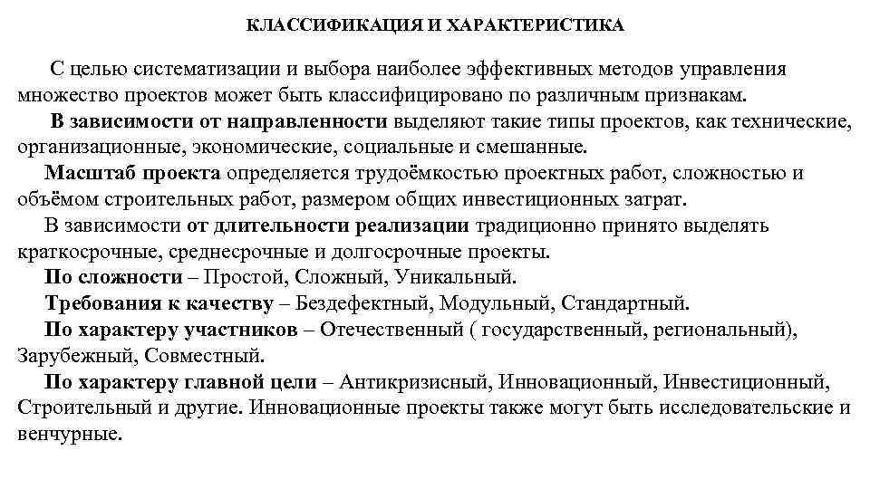 КЛАССИФИКАЦИЯ И ХАРАКТЕРИСТИКА С целью систематизации и выбора наиболее эффективных методов управления множество проектов