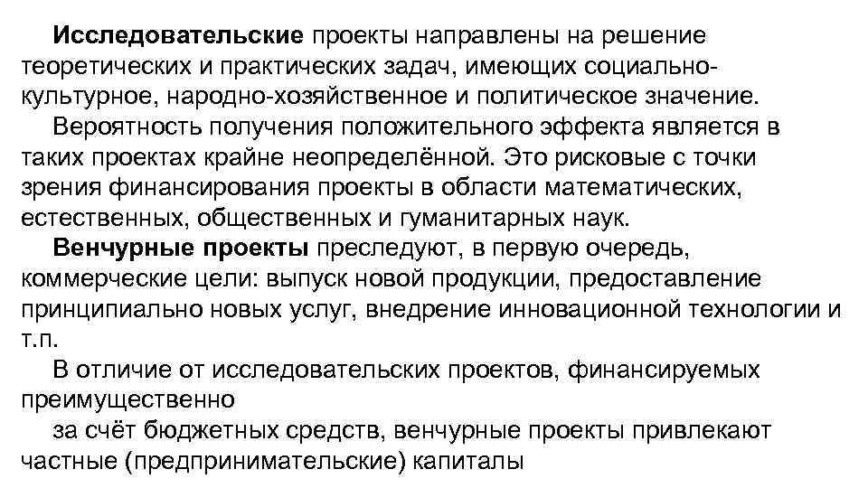 Исследовательские проекты направлены на решение теоретических и практических задач, имеющих социальнокультурное, народно-хозяйственное и политическое