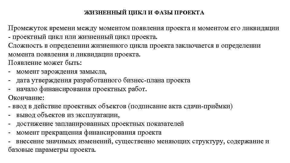 ЖИЗНЕННЫЙ ЦИКЛ И ФАЗЫ ПРОЕКТА Промежуток времени между моментом появления проекта и моментом его