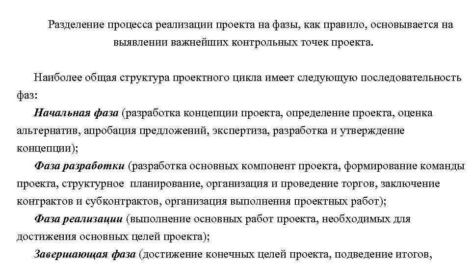 Разделение процесса реализации проекта на фазы, как правило, основывается на выявлении важнейших контрольных точек