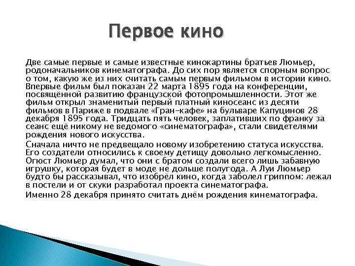 Первое кино Две самые первые и самые известные кинокартины братьев Люмьер, родоначальников кинематографа. До