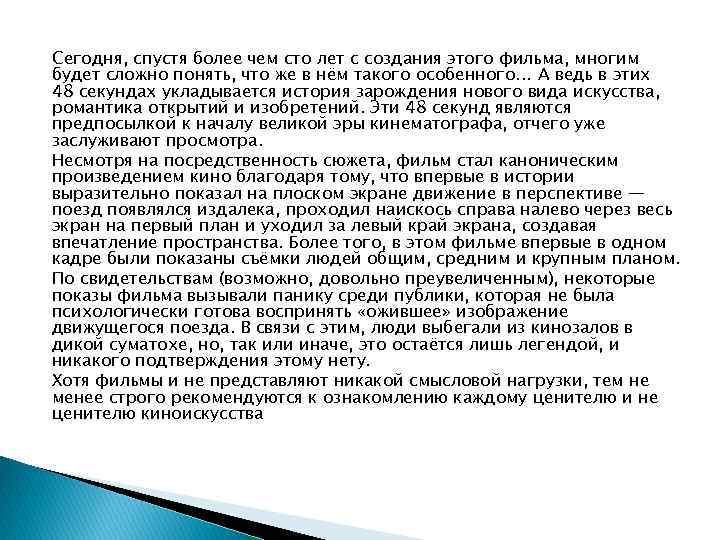 Сегодня, спустя более чем сто лет с создания этого фильма, многим будет сложно понять,