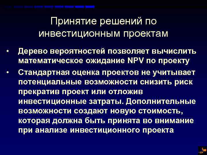 Принятие решений по инвестиционным проектам • • Дерево вероятностей позволяет вычислить математическое ожидание NPV