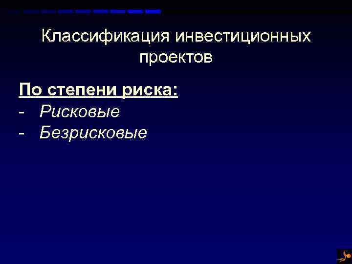 Классификация инвестиционных проектов По степени риска: - Рисковые - Безрисковые 