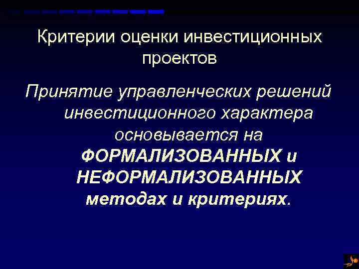 Критерии принятия инвестиционного проекта