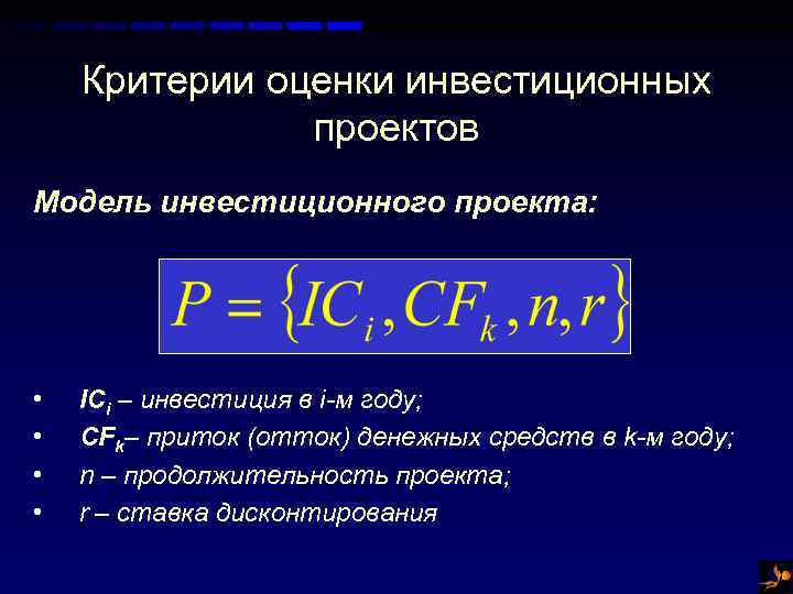 Критерии оценки инвестиционных проектов Модель инвестиционного проекта: • • ICi – инвестиция в i-м