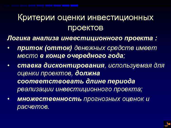 Критерии оценки инвестиционных проектов Логика анализа инвестиционного проекта : • приток (отток) денежных средств