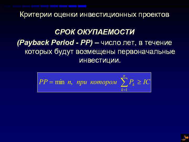 Срок окупаемости инвестиционного проекта позволяет судить