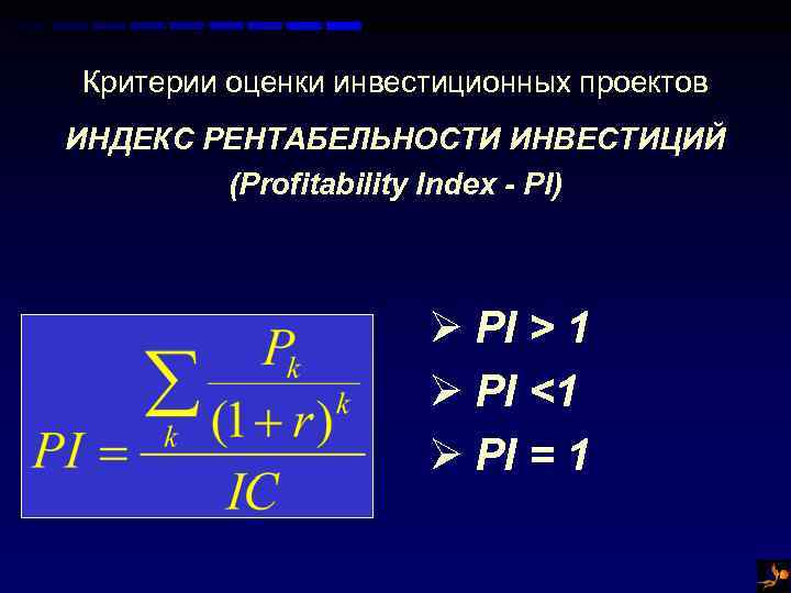 Индекс доходности проекта калькулятор онлайн