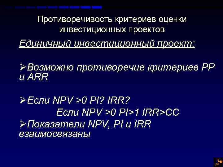 Противоречивость критериев оценки инвестиционных проектов Единичный инвестиционный проект: ØВозможно противоречие критериев PP и ARR