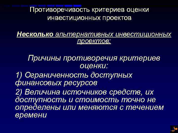 Противоречивость критериев оценки инвестиционных проектов Несколько альтернативных инвестиционных проектов: Причины противоречия критериев оценки: 1)