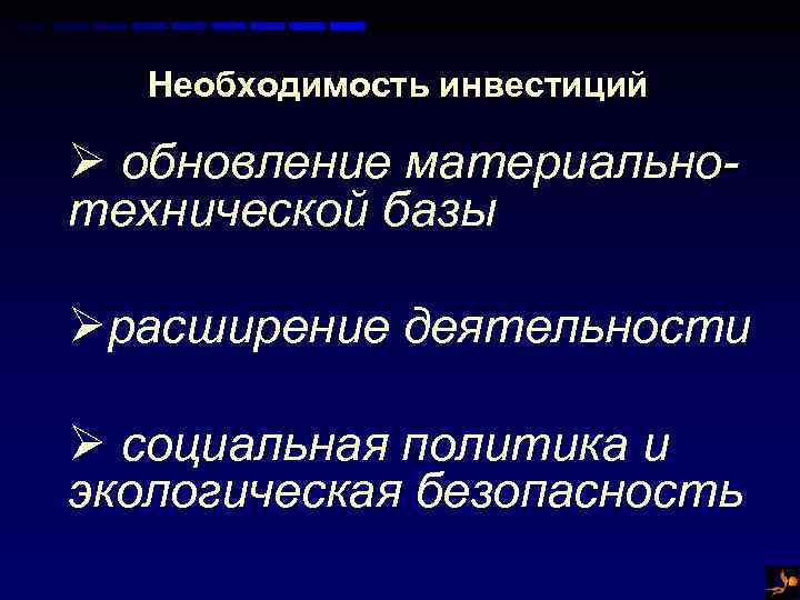 Необходимость инвестиций Ø обновление материальнотехнической базы Øрасширение деятельности Ø социальная политика и экологическая безопасность