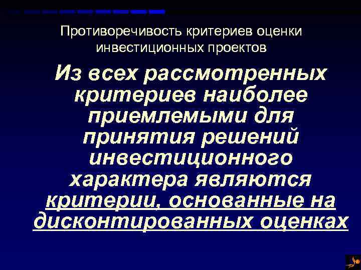 Противоречивость критериев оценки инвестиционных проектов Из всех рассмотренных критериев наиболее приемлемыми для принятия решений