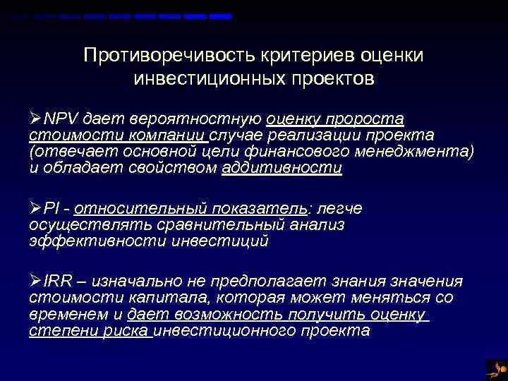 Противоречивость критериев оценки инвестиционных проектов ØNPV дает вероятностную оценку пророста стоимости компании случае реализации