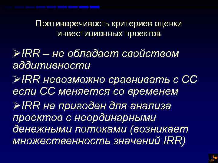 Противоречивость критериев оценки инвестиционных проектов ØIRR – не обладает свойством аддитивности ØIRR невозможно сравнивать