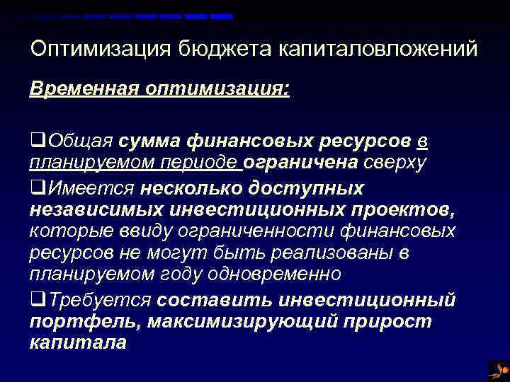 Оптимизация бюджета капиталовложений Временная оптимизация: q. Общая сумма финансовых ресурсов в планируемом периоде ограничена