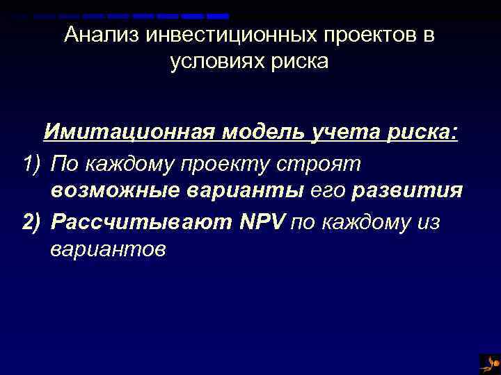 Метод оценки риска проекта использующий имитационные прогоны для получения математической модели npv