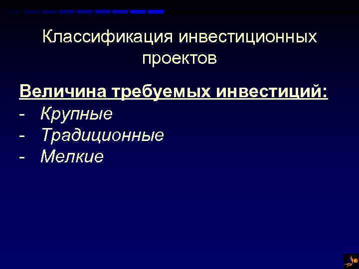 Особенность инвестиционных проектов