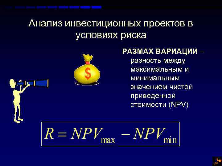 Анализ инвестиционных проектов в условиях риска РАЗМАХ ВАРИАЦИИ – разность между максимальным и минимальным