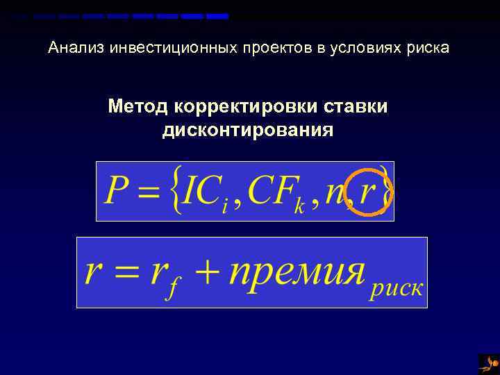 Анализ инвестиционных проектов в условиях риска Метод корректировки ставки дисконтирования 