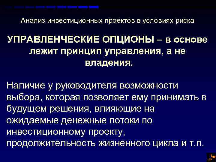 Анализ инвестиционных проектов в условиях риска УПРАВЛЕНЧЕСКИЕ ОПЦИОНЫ – в основе лежит принцип управления,