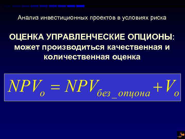 Анализ инвестиционных проектов в условиях риска ОЦЕНКА УПРАВЛЕНЧЕСКИЕ ОПЦИОНЫ: может производиться качественная и количественная