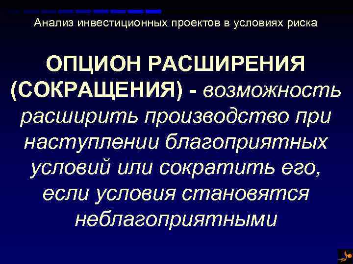 Анализ инвестиционных проектов в условиях риска ОПЦИОН РАСШИРЕНИЯ (СОКРАЩЕНИЯ) - возможность расширить производство при