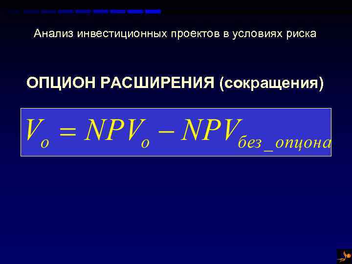 Анализ инвестиционных проектов в условиях риска ОПЦИОН РАСШИРЕНИЯ (сокращения) 