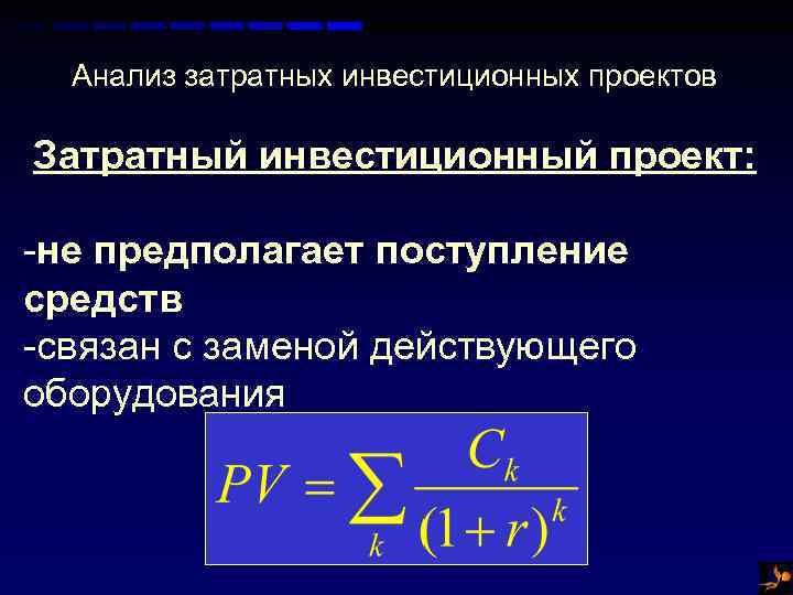 Анализ затратных инвестиционных проектов Затратный инвестиционный проект: -не предполагает поступление средств -связан с заменой