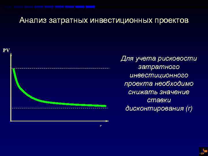 Анализ затратных инвестиционных проектов PV Для учета рисковости затратного инвестиционного проекта необходимо снижать значение