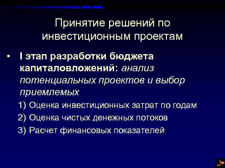 Принятие решений по инвестиционным проектам • I этап разработки бюджета капиталовложений: анализ потенциальных проектов