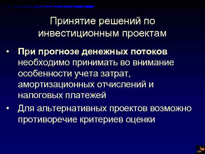 Принятие решений по инвестиционным проектам • При прогнозе денежных потоков необходимо принимать во внимание