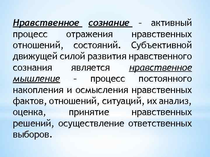 Нравственное сознание – активный процесс отражения нравственных отношений, состояний. Субъективной движущей силой развития нравственного