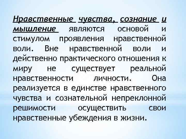 Нравственные чувства, сознание и мышление являются основой и стимулом проявления нравственной воли. Вне нравственной