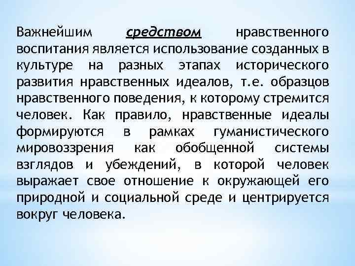 Важнейшим средством нравственного воспитания является использование созданных в культуре на разных этапах исторического развития