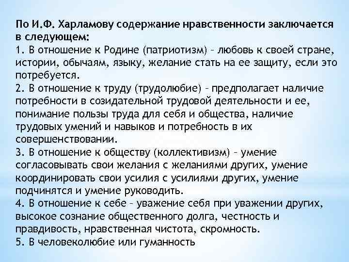 По И. Ф. Харламову содержание нравственности заключается в следующем: 1. В отношение к Родине