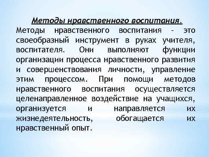 Методы нравственного воспитания - это своеобразный инструмент в руках учителя, воспитателя. Они выполняют функции