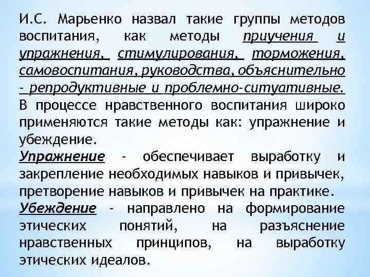 И. С. Марьенко назвал такие группы методов воспитания, как методы приучения и упражнения, стимулирования,