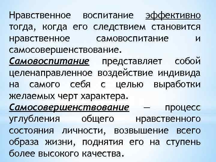 Нравственное воспитание эффективно тогда, когда его следствием становится нравственное самовоспитание и самосовершенствование. Самовоспитание представляет