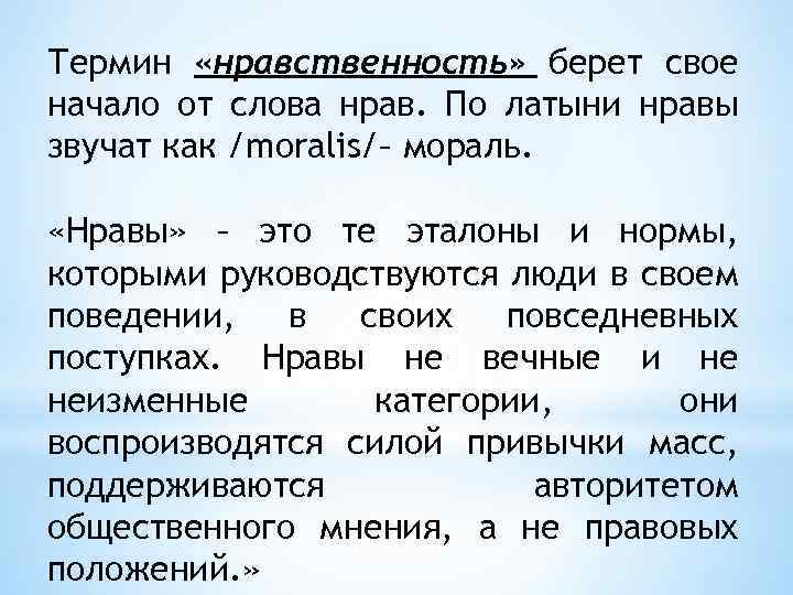 Термин «нравственность» берет свое начало от слова нрав. По латыни нравы звучат как /moralis/–