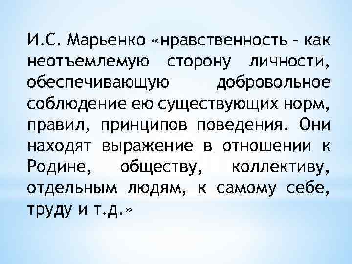 И. С. Марьенко «нравственность – как неотъемлемую сторону личности, обеспечивающую добровольное соблюдение ею существующих