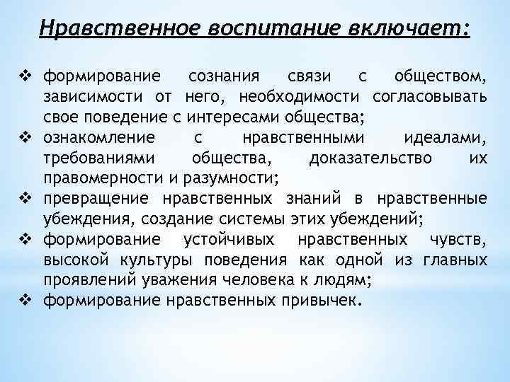 Нравственное воспитание включает: v формирование сознания связи с обществом, зависимости от него, необходимости согласовывать